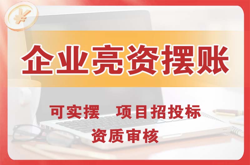 忻州企业亮资摆账