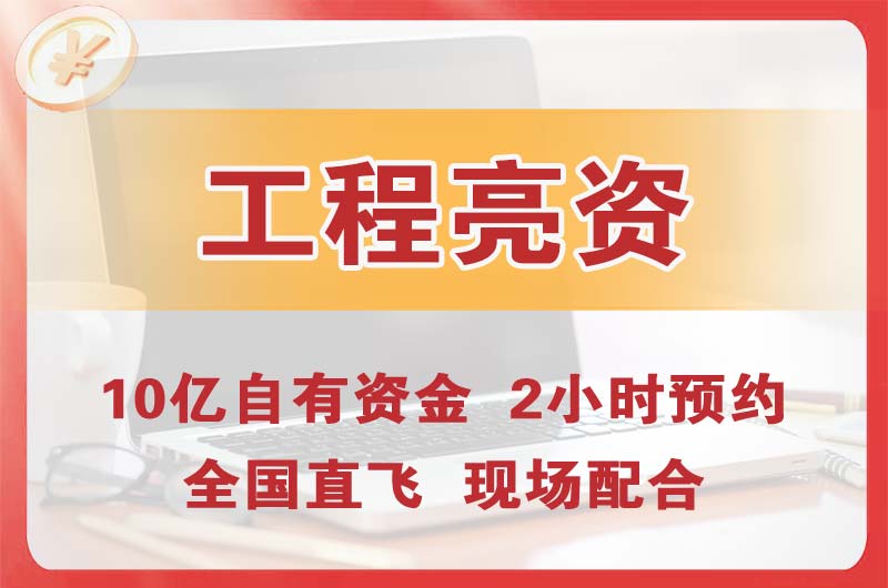 忻州工程亮资摆账