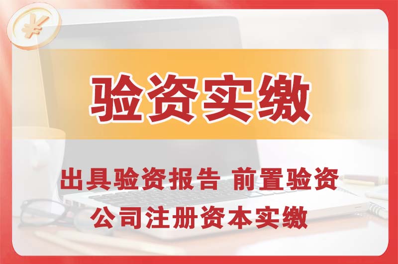 忻州企业增资验资